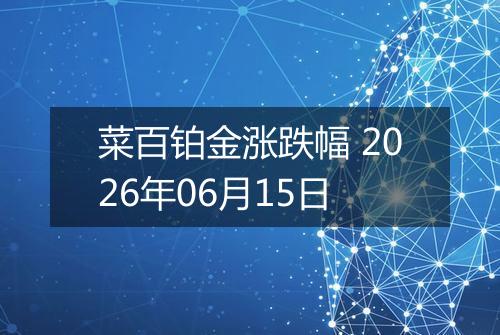 菜百铂金涨跌幅 2026年06月15日