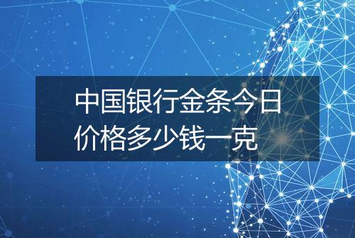 中国银行金条今日价格多少钱一克
