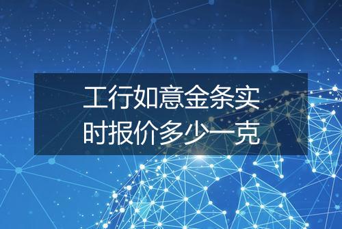 工行如意金条实时报价多少一克