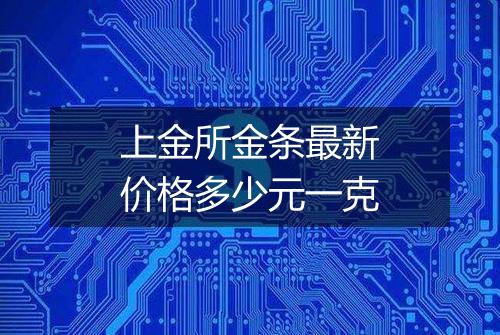 上金所金条最新价格多少元一克