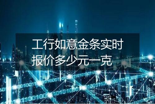 工行如意金条实时报价多少元一克