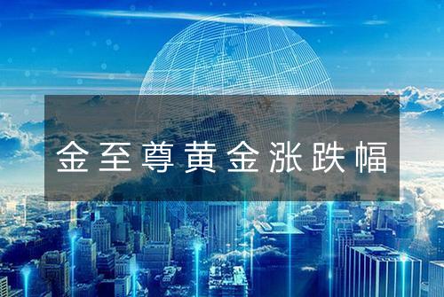 金至尊黄金涨跌幅