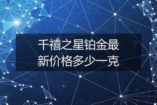 千禧之星铂金最新价格多少一克
