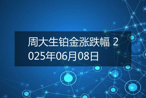周大生铂金涨跌幅 2025年06月08日