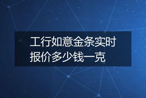工行如意金条实时报价多少钱一克