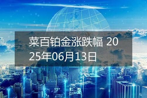 菜百铂金涨跌幅 2025年06月13日