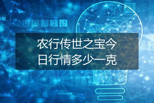 农行传世之宝今日行情多少一克