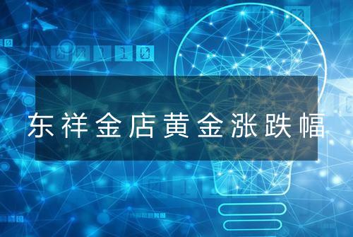 东祥金店黄金涨跌幅