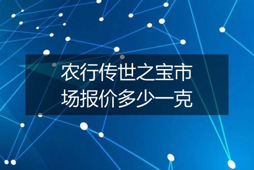 农行传世之宝市场报价多少一克