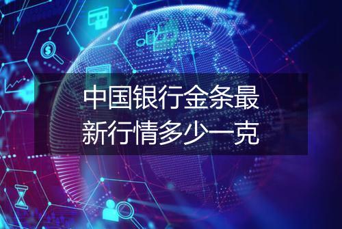 中国银行金条最新行情多少一克