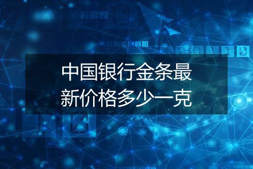 中国银行金条最新价格多少一克