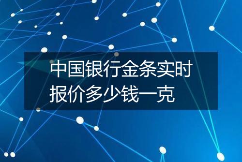 中国银行金条实时报价多少钱一克