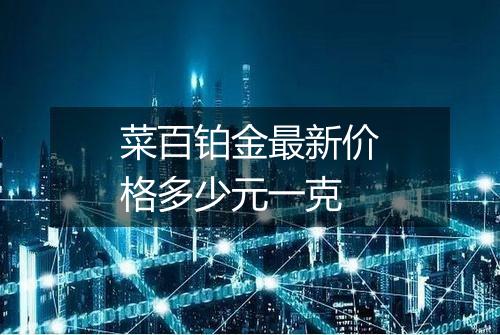 菜百铂金最新价格多少元一克