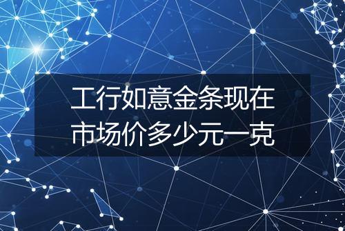 工行如意金条现在市场价多少元一克