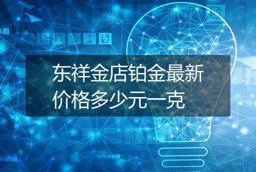 东祥金店铂金最新价格多少元一克