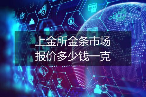 上金所金条市场报价多少钱一克