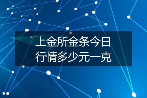 上金所金条今日行情多少元一克