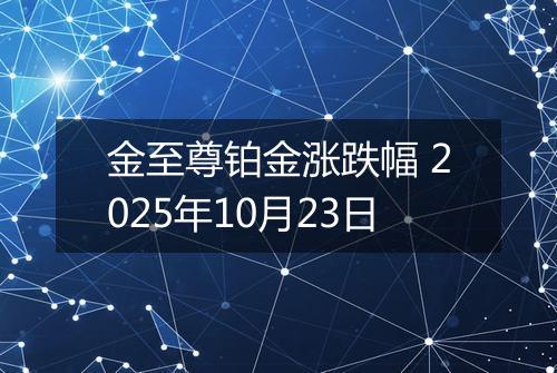 金至尊铂金涨跌幅 2025年10月23日
