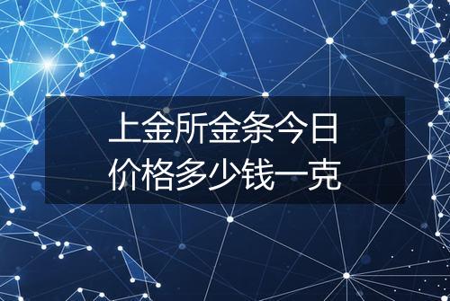 上金所金条今日价格多少钱一克