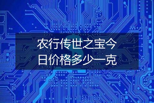 农行传世之宝今日价格多少一克