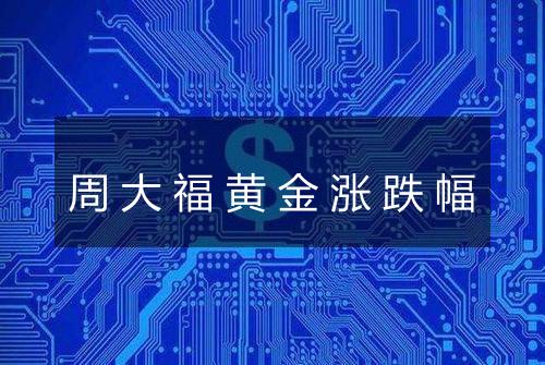 周大福黄金涨跌幅