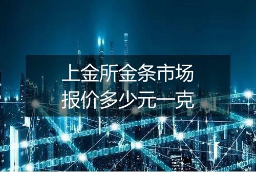 上金所金条市场报价多少元一克