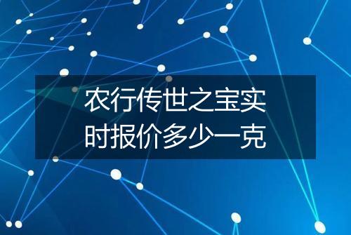 农行传世之宝实时报价多少一克