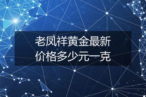 老凤祥黄金最新价格多少元一克