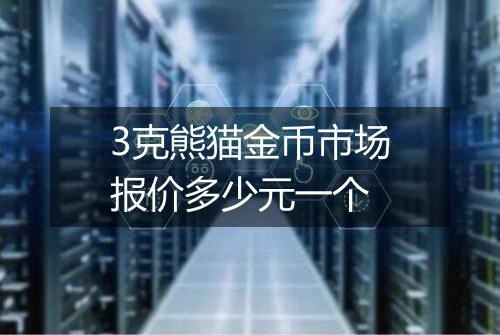 3克熊猫金币市场报价多少元一个