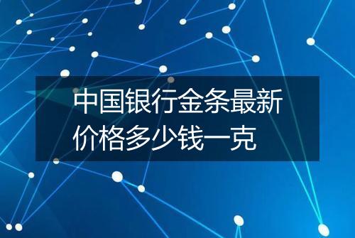 中国银行金条最新价格多少钱一克
