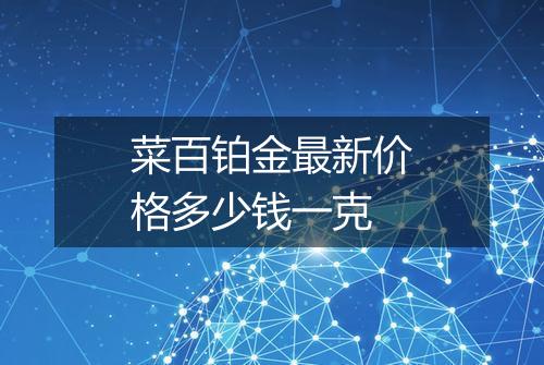 菜百铂金最新价格多少钱一克