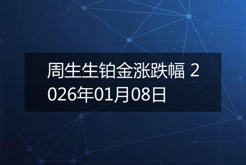 周生生铂金涨跌幅 2026年01月08日