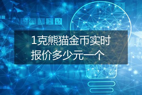 1克熊猫金币实时报价多少元一个