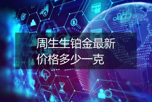 周生生铂金最新价格多少一克