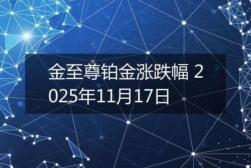 金至尊铂金涨跌幅 2025年11月17日