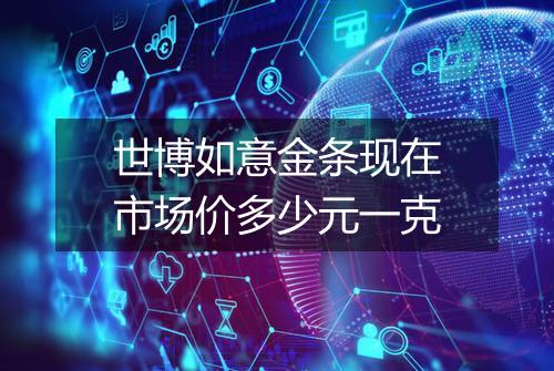 世博如意金条现在市场价多少元一克