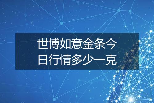 世博如意金条今日行情多少一克