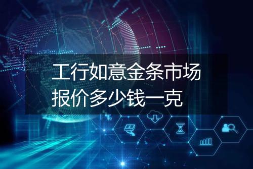 工行如意金条市场报价多少钱一克