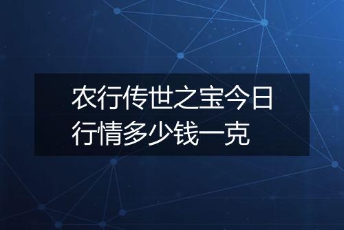 农行传世之宝今日行情多少钱一克