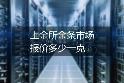 上金所金条市场报价多少一克