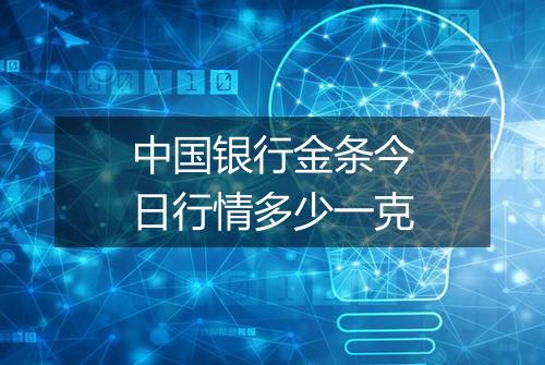 中国银行金条今日行情多少一克