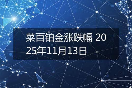 菜百铂金涨跌幅 2025年11月13日