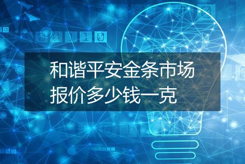 和谐平安金条市场报价多少钱一克
