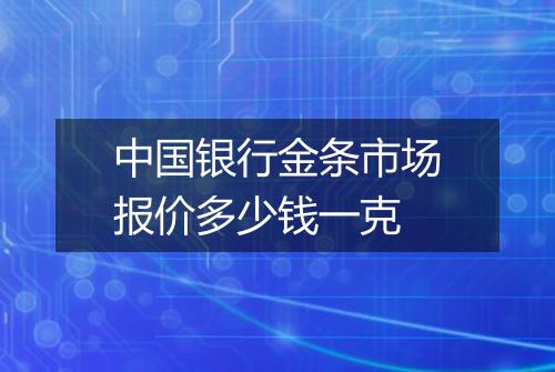 中国银行金条市场报价多少钱一克