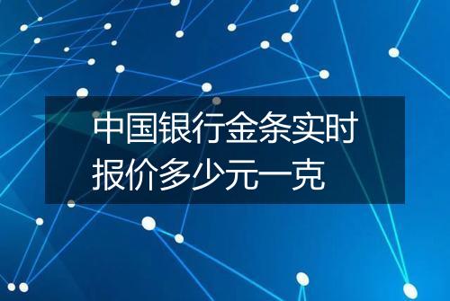 中国银行金条实时报价多少元一克
