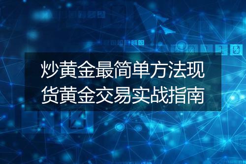 炒黄金最简单方法现货黄金交易实战指南