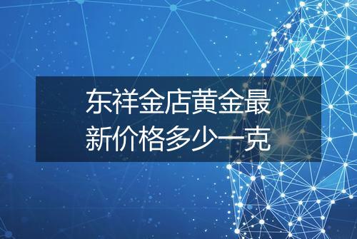 东祥金店黄金最新价格多少一克