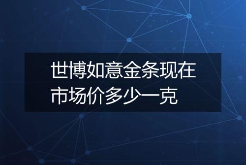 世博如意金条现在市场价多少一克