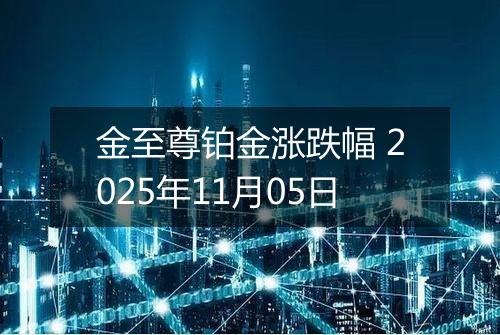 金至尊铂金涨跌幅 2025年11月05日