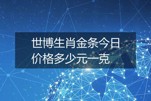世博生肖金条今日价格多少元一克